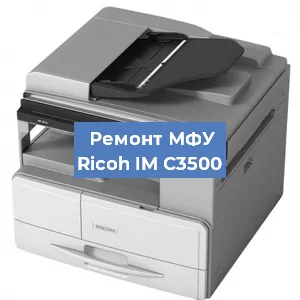 Замена лазера на МФУ Ricoh IM C3500 в Тюмени